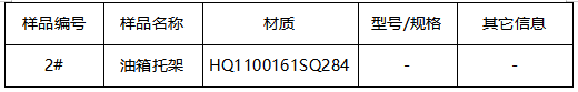 油箱托架维氏硬度 油箱托架维氏硬度