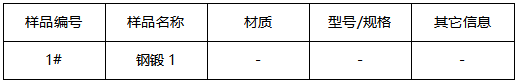 钢锻洛氏硬度测试 钢锻洛氏硬度测试