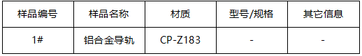 铝合金导轨维氏硬度-尺寸测试 铝合金导轨维氏硬度-尺寸测试
