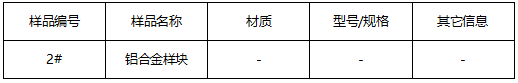 铝合金块布氏硬度测试 铝合金块布氏硬度测试