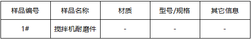 搅拌机耐磨件洛氏硬度 搅拌机耐磨件洛氏硬度