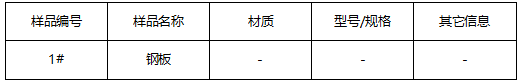 钢板维氏硬度测试 钢板维氏硬度测试