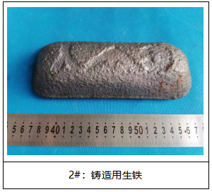 铸造用生铁成分分析 铸造用生铁成分分析