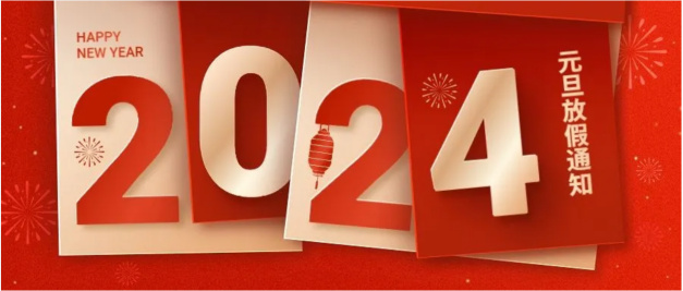 2024年中翔检测“元旦节”放假通知 2024年中翔检测“元旦节”放假通知