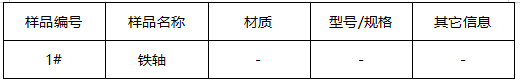 铁轴中性盐雾测试 铁轴中性盐雾测试