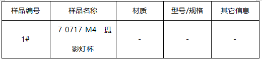 摄影灯杯镀层厚度-中性盐雾 摄影灯杯镀层厚度-中性盐雾