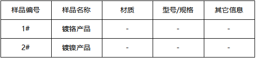 镀铬产品盐雾测试 镀铬产品盐雾测试