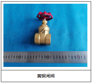 黄铜闸阀成分分析