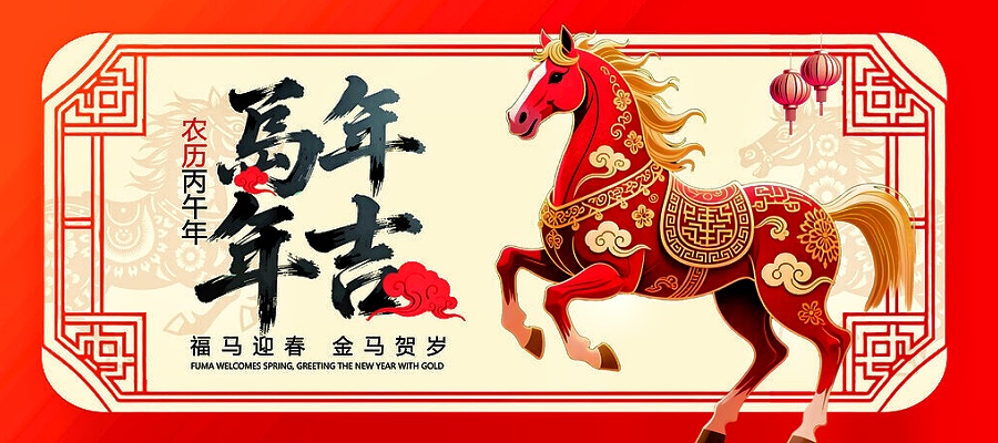 马年吉祥新闻栏目图片900-400-1.jpg