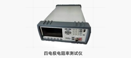 复合材料表面电阻率测试-广州中翔检测技术有限公司